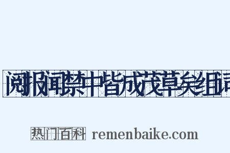阅报闻禁中皆成茂草矣组词是什么意思的图片